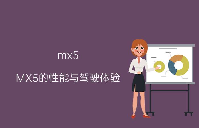 mx5 MX5的性能与驾驶体验